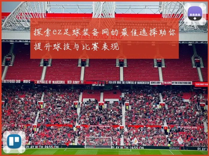 探索ez足球装备网的最佳选择助你提升球技与比赛表现