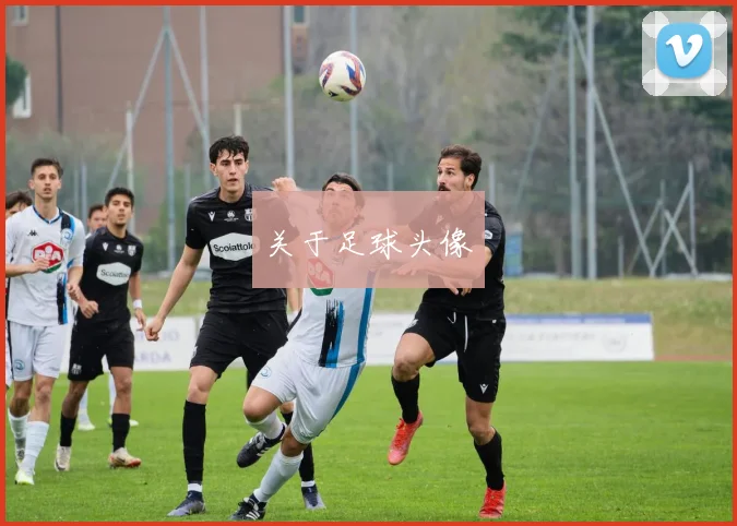 关于足球头像