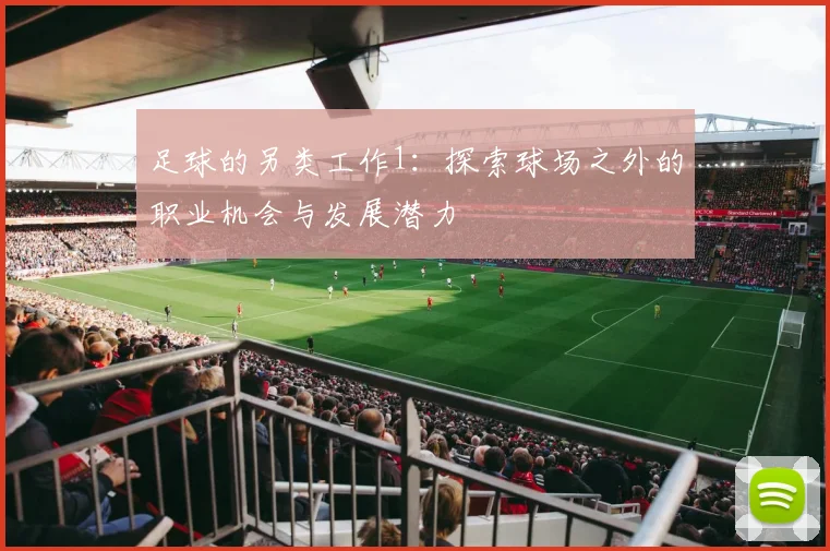足球的另类工作1：探索球场之外的职业机会与发展潜力